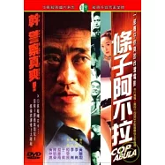 條子阿不拉 DVD