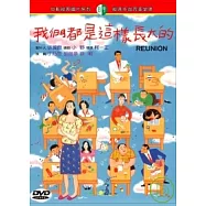 我們都是這樣長大的 DVD(Reunion)