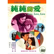 純純的愛 DVD