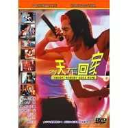 今天不回家 DVD