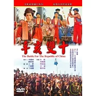 辛亥雙十 DVD