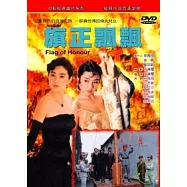 旗正飄飄 DVD