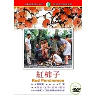 紅柿子 DVD