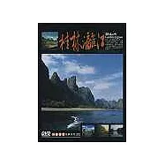 桂林灕江話山水 DVD
