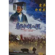 秦代水利工程 DVD