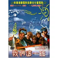 我們這一班 DVD(The Flying Classroom)