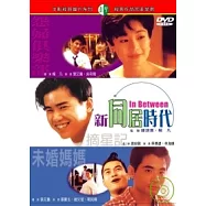新同居時代 DVD