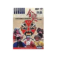 金獎京戲-金獎京戲團訪台聯演特輯【上集】19片裝 DVD