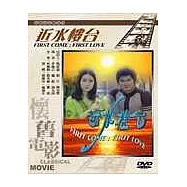 近水樓台 DVD