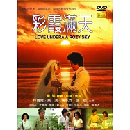 彩霞滿天 DVD(LOVE UNDERA A ROZY SKY)
