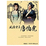 楊麗花歌仔戲精選：風流才子唐伯虎 DVD(6碟裝)