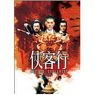 俠客行DVD(Ode To Gallantry)