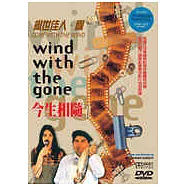 今生相隨 DVD(Wind with the Gone)