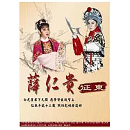 楊麗花歌仔戲精選：薛仁貴征東 DVD(十碟裝)