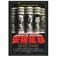 安隆風暴 DVD(Enron: the Smartest Guys in the Room DVD)