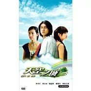 天空之城 DVD(五碟裝)(City Of Sky)