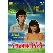 在那河畔青草青 DVD