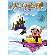 天方夜譚 全套 DVD