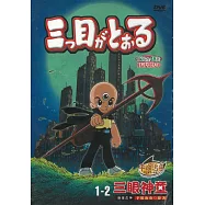 三眼神童 全套 DVD