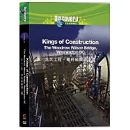 浩大工程：華府威爾遜大橋 DVD(Kings of Construction- the Woodrow Wilson Bridge, Washington DC)