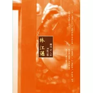 尋找二二八的沈默母親──林江邁的故事DVD + 《林江邁的故事》書一冊