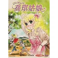 喬琪姑娘 DVD(GEORGIE)