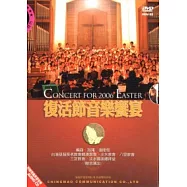 復活節音樂饗宴 DVD 台灣基督長老教會關渡教會/淡水教會/八里教會/三芝教會/淡水國語禮拜堂 聯合演出