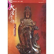 大陸禮佛-大悲咒 DVD