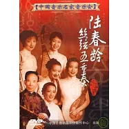 中國音樂名家音樂會8 / 笛子大師陸春齡和絲弦五重奏音樂會 / 陸春齡/ 郭海清/ 周麗娟/ 吳強/ 王蔚/ 王莉莉 DVD