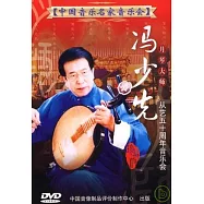 中國音樂名家音樂會10 / 月琴大師馮少先月琴音樂會 DVD