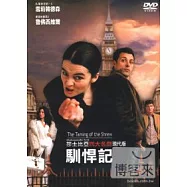 莎士比亞現代版【馴悍記】 DVD(The Taming Of The Shrew)