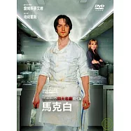 莎士比亞現代版【馬克白】DVD(MACBETH)
