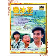 魯冰花(數位處理版) DVD(The DULL-ICE Flower)