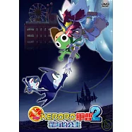 軍曹超劇場版2-深海的公主 DVD