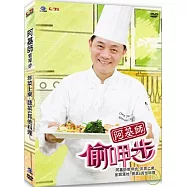 阿基師偷呷步-年菜上桌《金銀滿地》DVD(A-Gi Chef’s Skill for Cooking-Special Dishes for Chinese New Year《Vegetable & Others》)