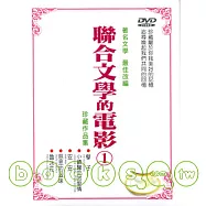 聯合文學的電影(1) 套裝 DVD