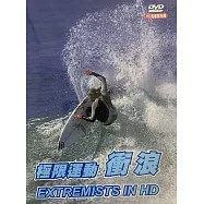極限運動-衝浪 DVD(EXTREMISTS IN HD)