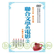 聯合文學的電影(2) 套裝 DVD