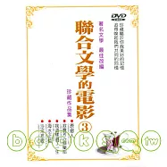 聯合文學的電影(3) 套裝 DVD