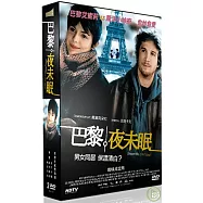 巴黎夜未眠 雙碟珍藏版 DVD(Ensemble, C&rsquo;est Tout 2-Disc)