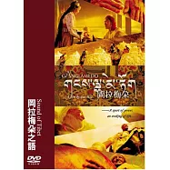 岡拉梅朵之語 DVD(Sound of Tibet)