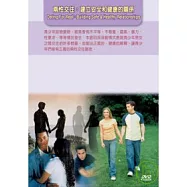兩性交往：建立安全和健康的關係(全套3片DVD)