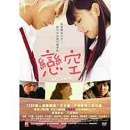 戀空 DVD(SKY OF LOVE)