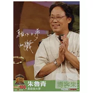 全民大講堂26-朱魯青 勇敢做大夢 DVD