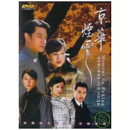 京華煙雲 DVD