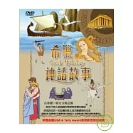希臘神話故事 10入 DVD