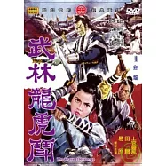 武林龍虎鬥 DVD(TThe Bravest Revenge)