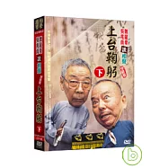 相聲國寶2魏龍豪最後一夜 大師說相聲 (下) DVD+CD