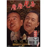 相聲國寶3魏龍豪(大師珍藏版)-卷一.層層見喜 DVD+CD