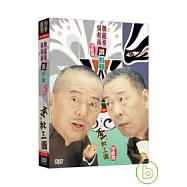 相聲國寶4魏龍豪(大師珍藏版)-卷二.歪批三國 DVD+CD